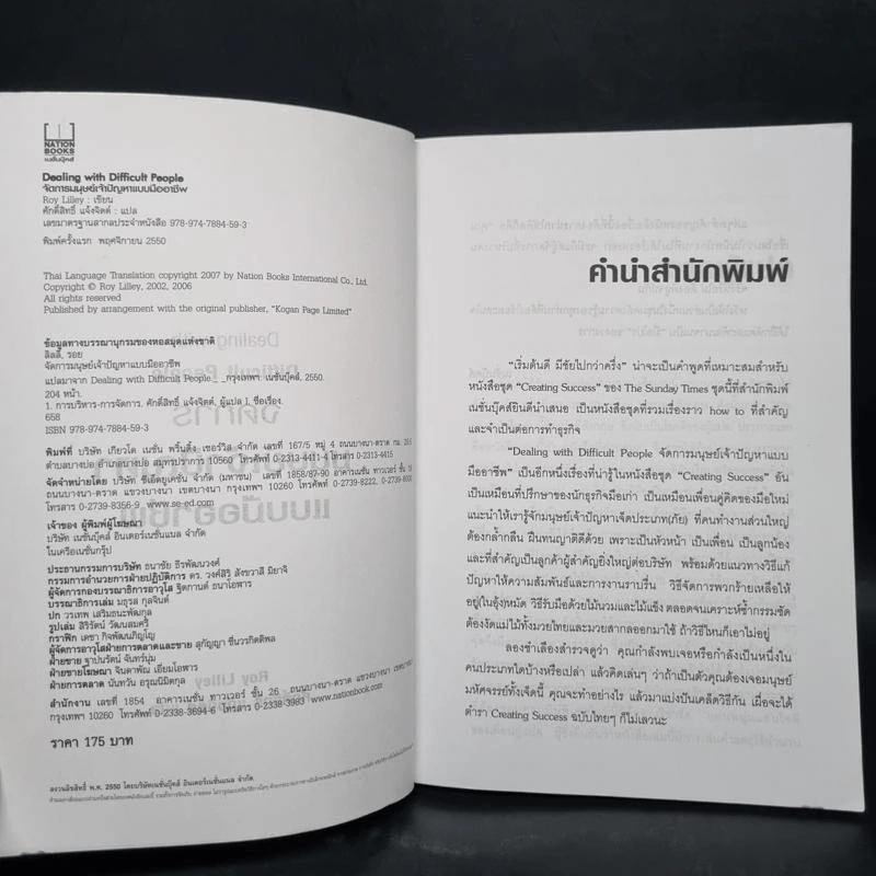 Dealing with Difficult People จัดการมนุษย์เจ้าปัญหาแบบมืออาชีพ - Roy Lilley รูปที่ 5