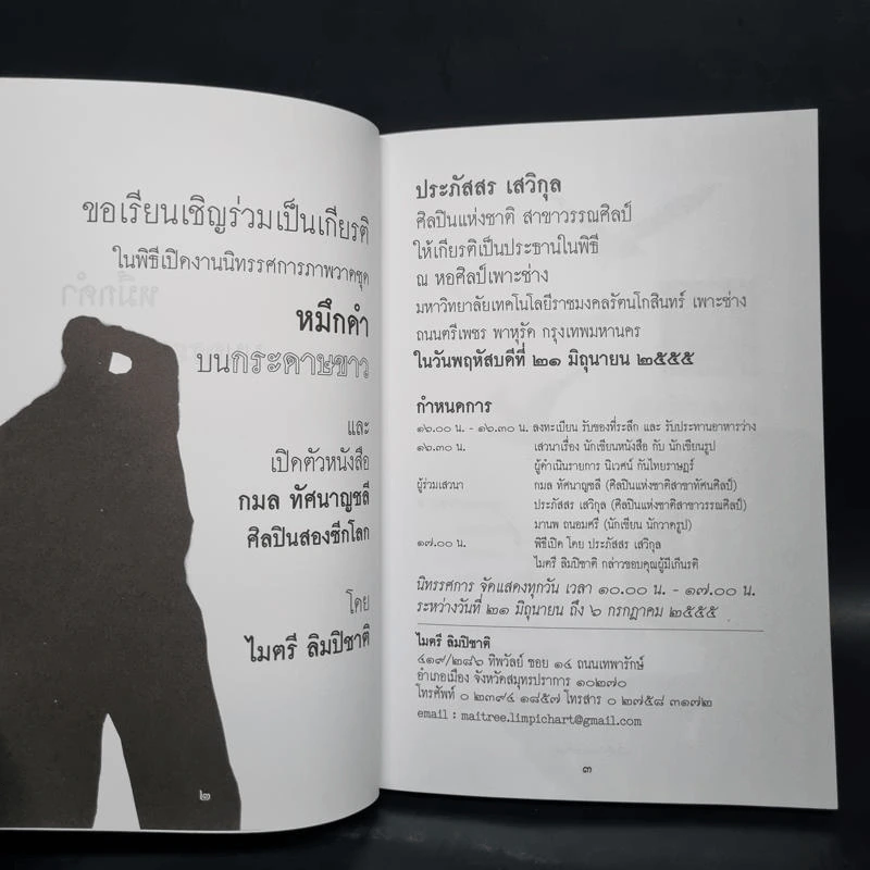 หมึกดำบนกระดาษขาว - ไมตรี ลิมปิชาติ รูปที่ 5