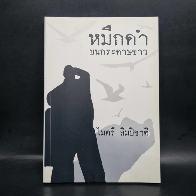 หมึกดำบนกระดาษขาว - ไมตรี ลิมปิชาติ รูปที่ 1