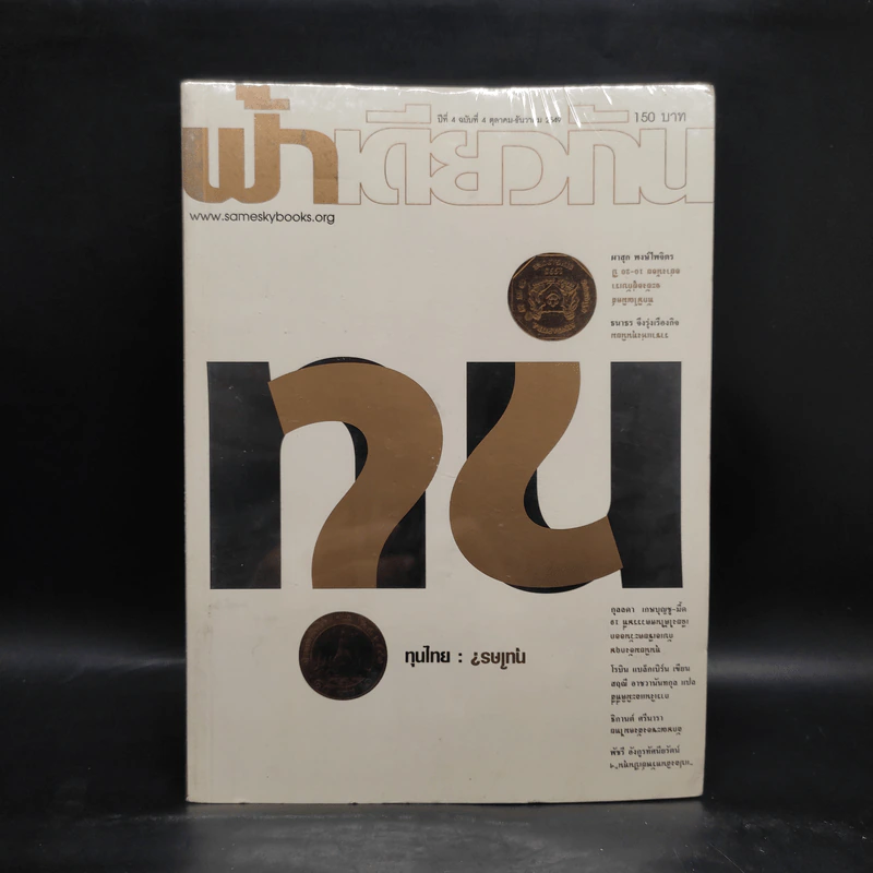 ฟ้าเดียวกัน ปีที่ 4 ฉบับที่ 4 ต.ค.-ธ.ค.2549 รูปที่ 1
