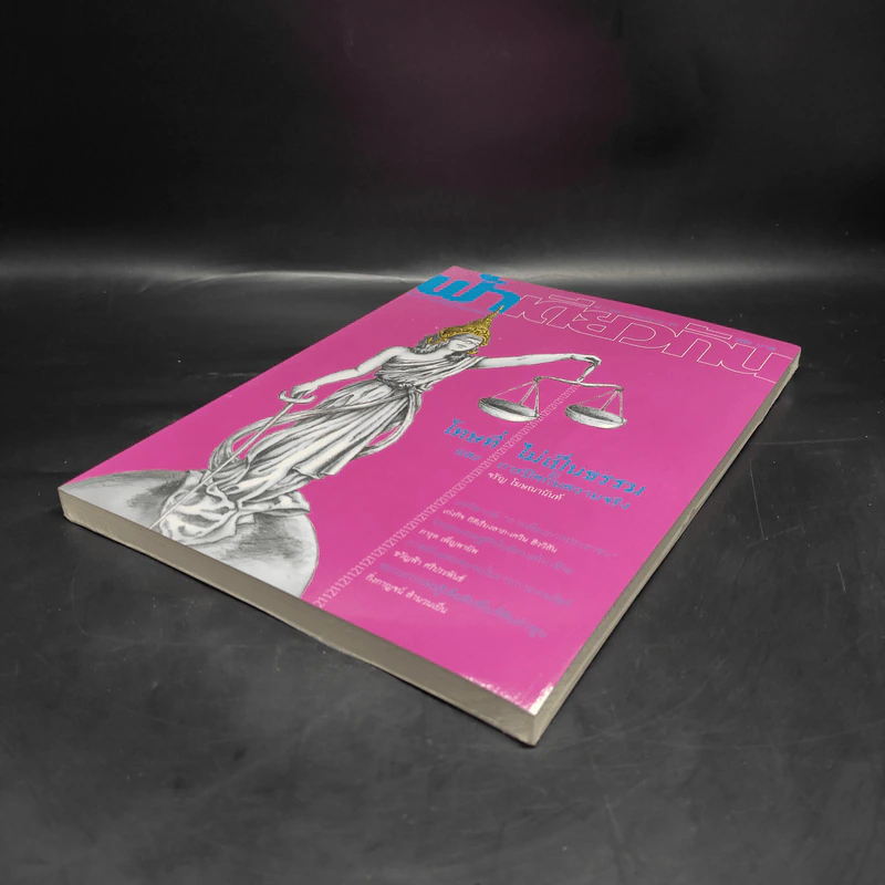 ฟ้าเดียวกัน ปีที่ 7 ฉบับที่ 2 เม.ย.-มิ.ย.2552 รูปที่ 5