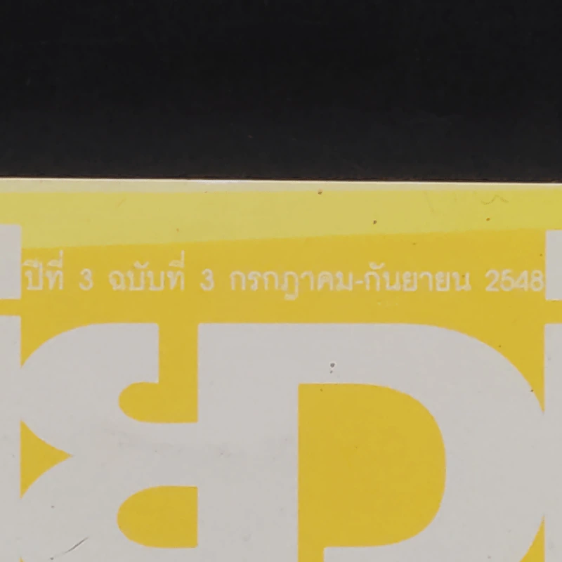 ฟ้าเดียวกัน ปีที่ 3 ฉบับที่ 3 ก.ค.-ก.ย.2548 รูปที่ 3