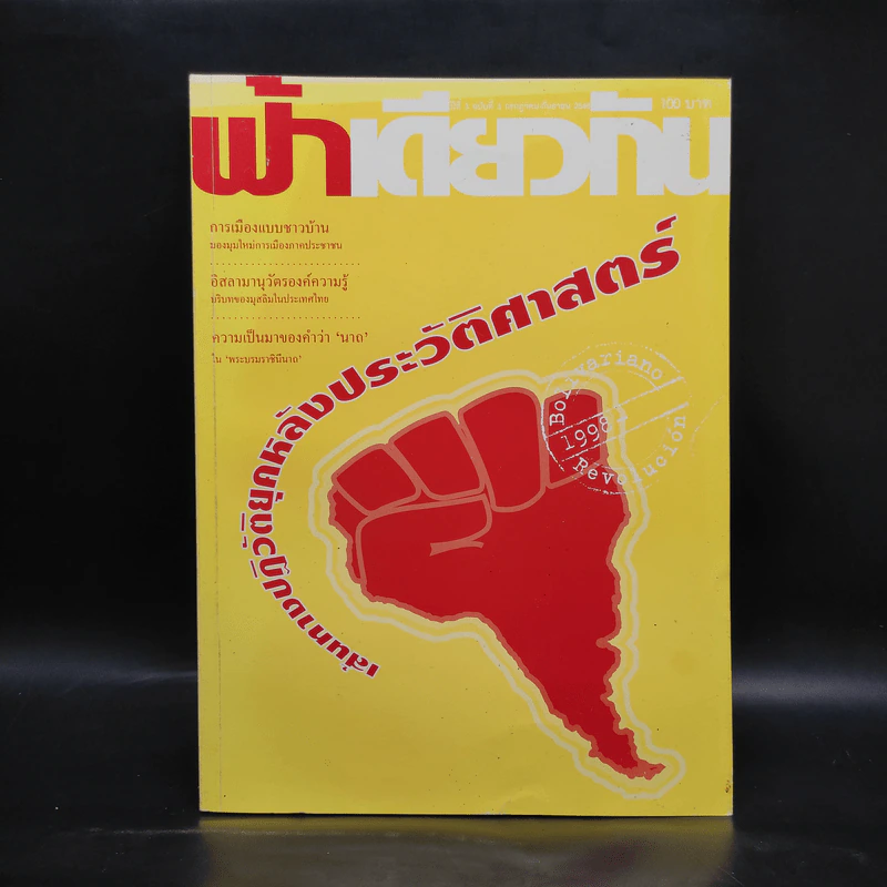 ฟ้าเดียวกัน ปีที่ 3 ฉบับที่ 3 ก.ค.-ก.ย.2548 รูปที่ 1