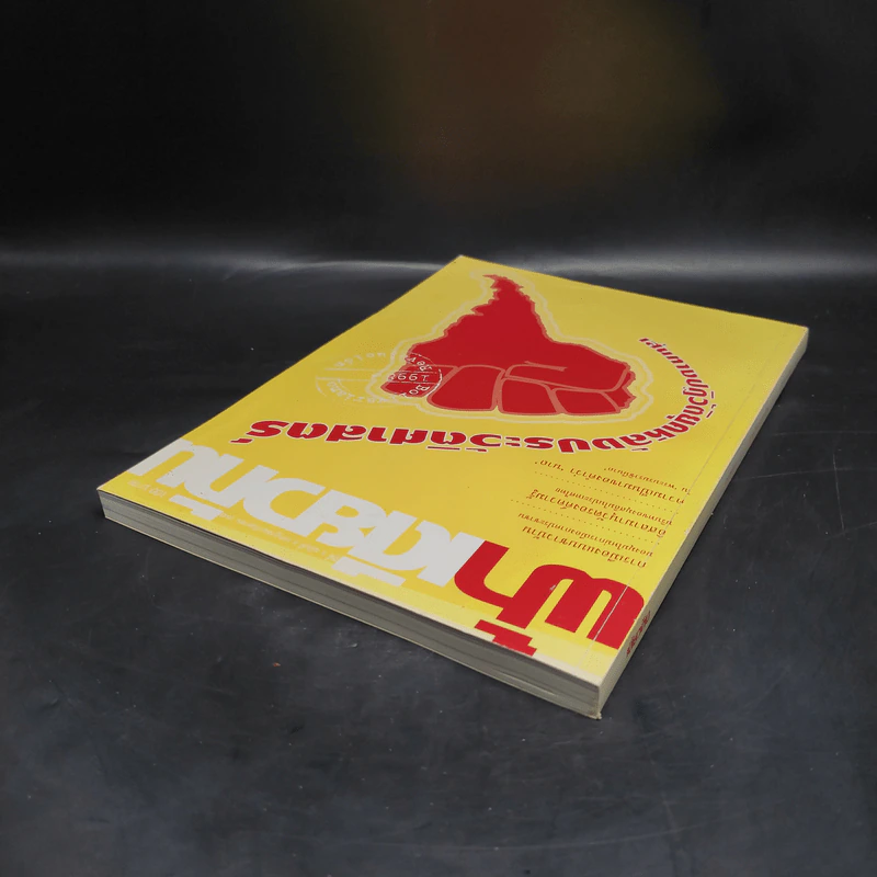 ฟ้าเดียวกัน ปีที่ 3 ฉบับที่ 3 ก.ค.-ก.ย.2548 รูปที่ 6