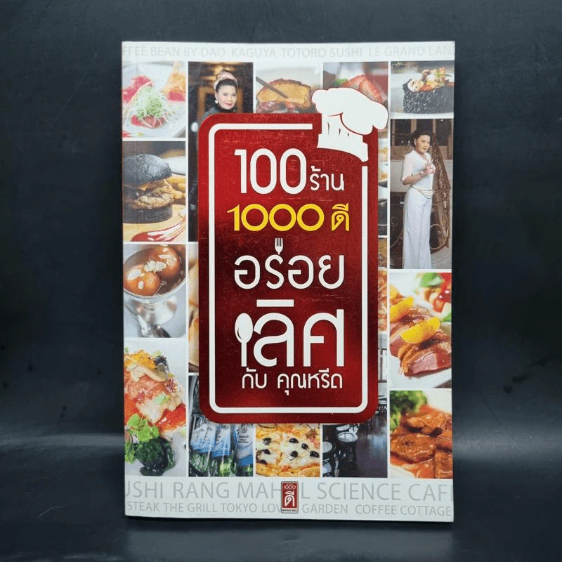 100 ร้านอร่อยดี อร่อยเลิศ กับคุณหรีด - คุณหรีด รูปที่ 1