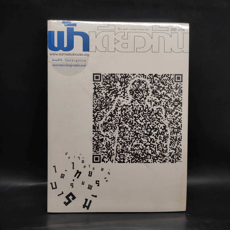 ฟ้าเดียวกัน ปีที่ 8 ฉบับที่ 1 ม.ค.-ก.ย.2553 รูปที่ 1