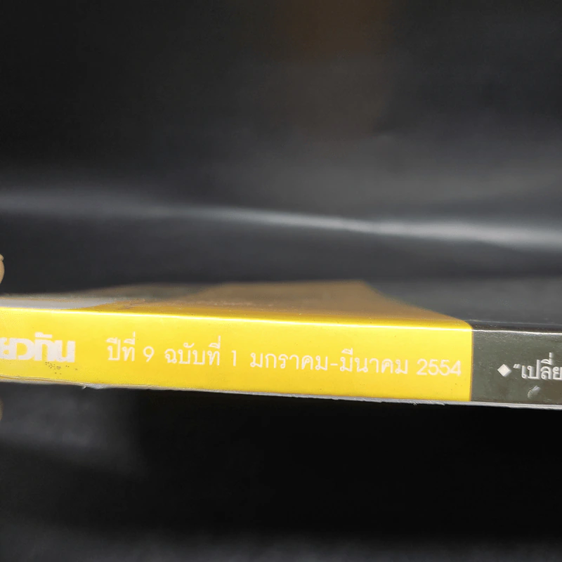 ฟ้าเดียวกัน ปีที่ 9 ฉบับที่ 1 ม.ค.-มี.ค.2554 รูปที่ 3