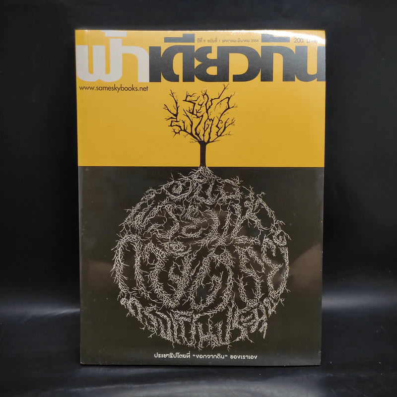 ฟ้าเดียวกัน ปีที่ 9 ฉบับที่ 1 ม.ค.-มี.ค.2554 รูปที่ 1