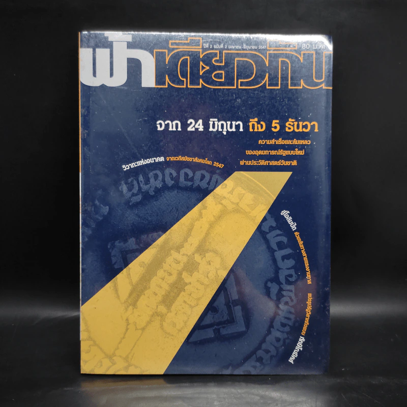 ฟ้าเดียวกัน ปีที่ 2 ฉบับที่ 2 เม.ย.-มิ.ย.2547 รูปที่ 1