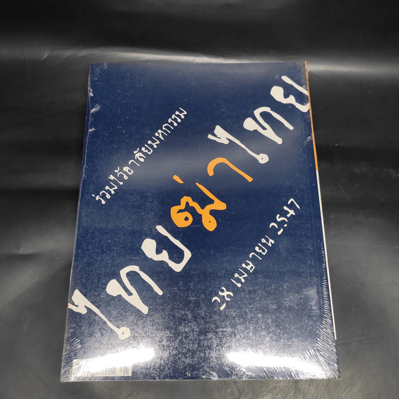 ฟ้าเดียวกัน ปีที่ 2 ฉบับที่ 2 เม.ย.-มิ.ย.2547 รูปที่ 2