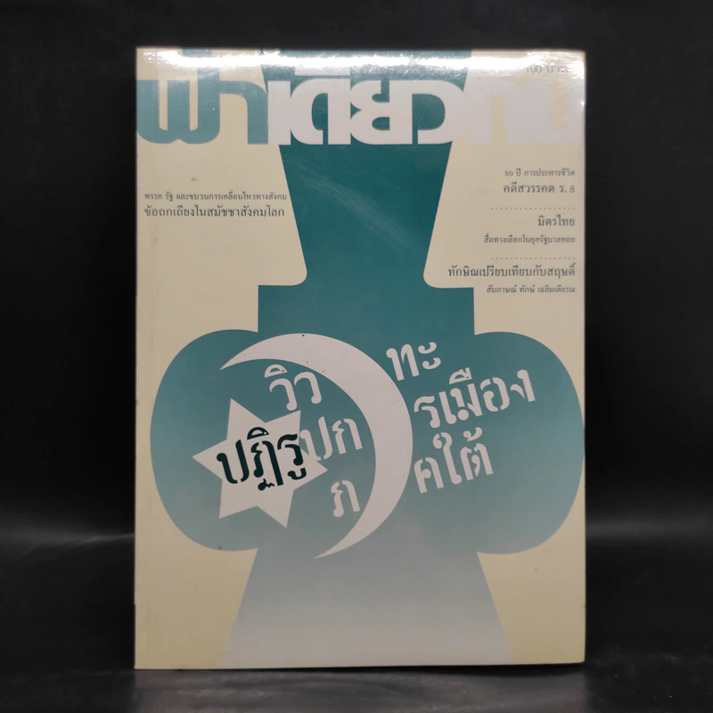 ฟ้าเดียวกัน ปีที่ 3 ฉบับที่ 2 เม.ย.-มิ.ย.2548 รูปที่ 1
