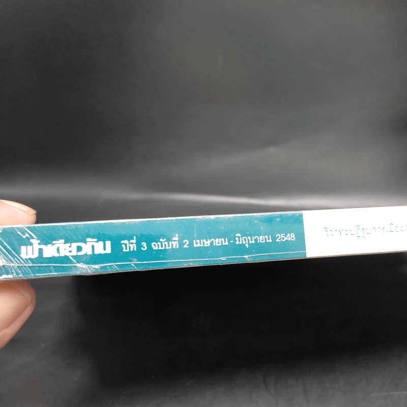ฟ้าเดียวกัน ปีที่ 3 ฉบับที่ 2 เม.ย.-มิ.ย.2548 รูปที่ 3