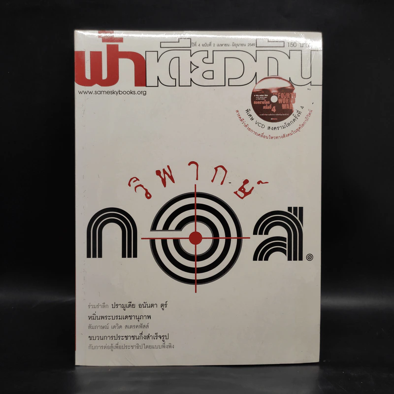 ฟ้าเดียวกัน ปีที่ 4 ฉบับที่ 2 เม.ย.-มิ.ย.2549 รูปที่ 1