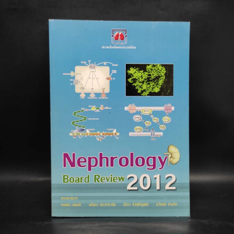 Nephrology Board Review 2012 รูปที่ 1