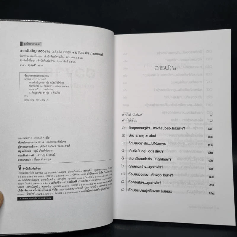 สารพันปัญหาฮวงจุ้ย ฉบับมั่งมีศรีสุข - มาโนช ประภาษานนท์ รูปที่ 5