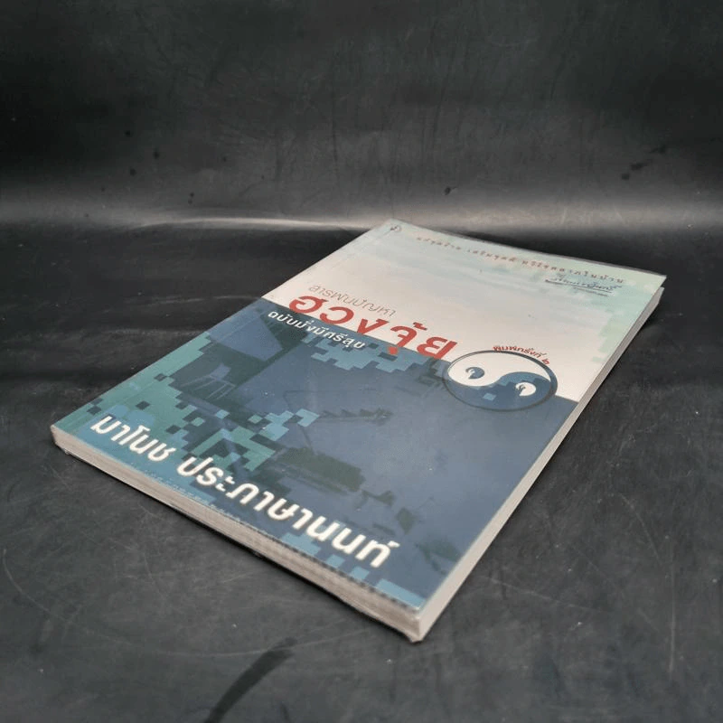 สารพันปัญหาฮวงจุ้ย ฉบับมั่งมีศรีสุข - มาโนช ประภาษานนท์ รูปที่ 4