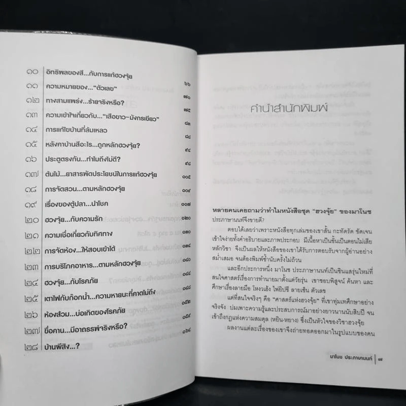 สารพันปัญหาฮวงจุ้ย ฉบับมั่งมีศรีสุข - มาโนช ประภาษานนท์ รูปที่ 6