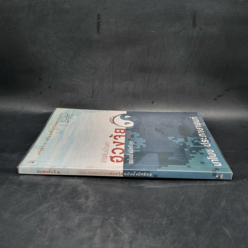 สารพันปัญหาฮวงจุ้ย ฉบับมั่งมีศรีสุข - มาโนช ประภาษานนท์ รูปที่ 3