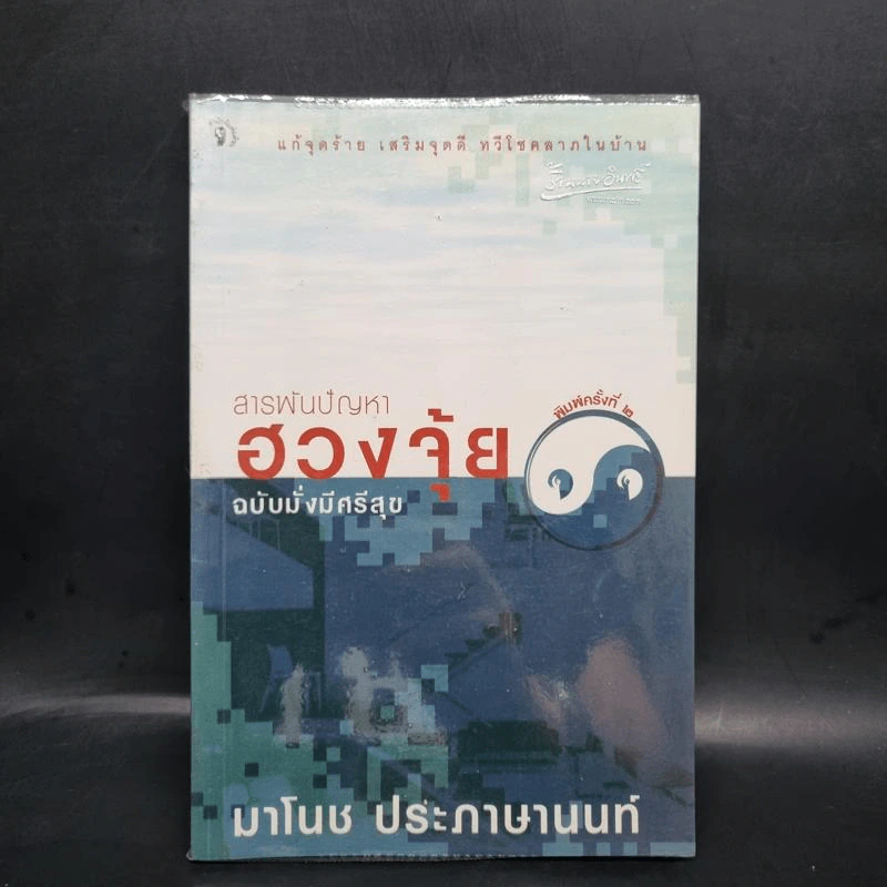 สารพันปัญหาฮวงจุ้ย ฉบับมั่งมีศรีสุข - มาโนช ประภาษานนท์ รูปที่ 1