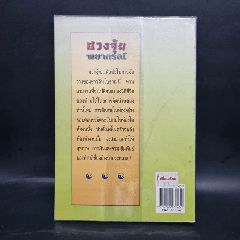 ฮวงจุ้ยพยากรณ์ - อวยชัย รูปที่ 2