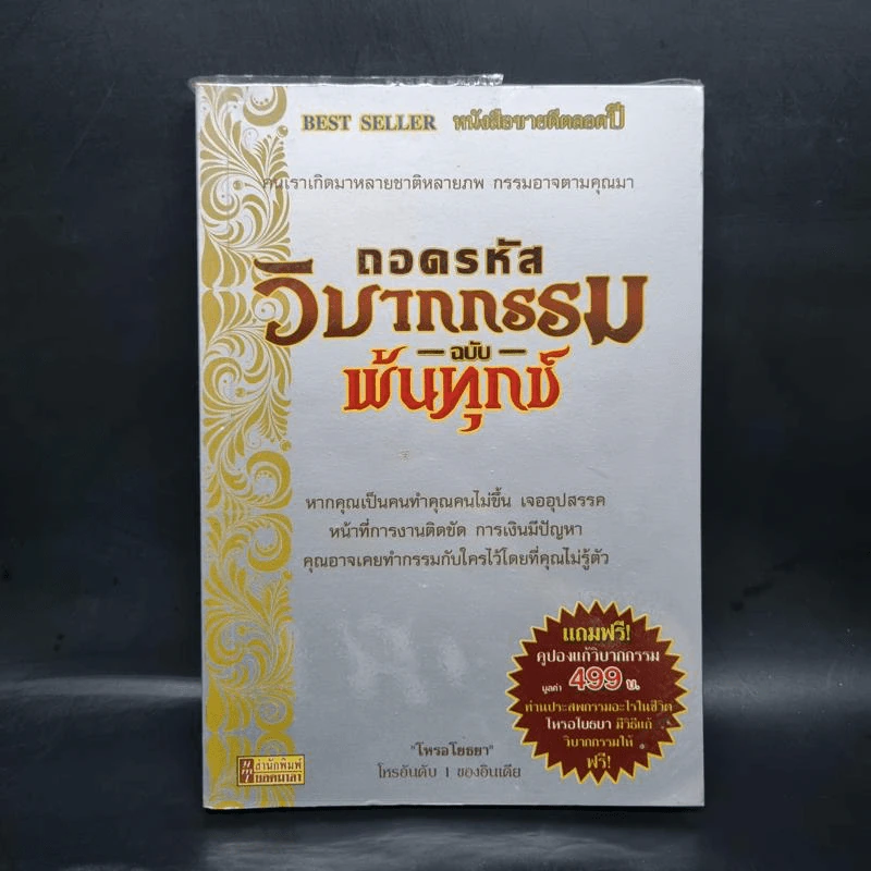 ถอดรหัสวิบากกรรม ฉบับพ้นทุกข์ รูปที่ 1