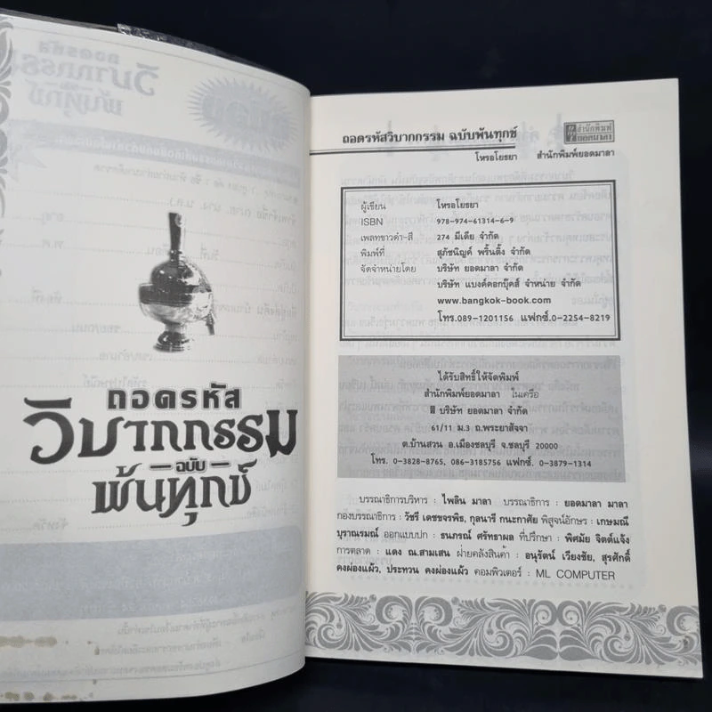 ถอดรหัสวิบากกรรม ฉบับพ้นทุกข์ รูปที่ 5
