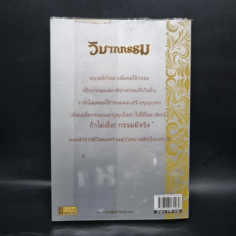 ถอดรหัสวิบากกรรม ฉบับพ้นทุกข์ รูปที่ 2