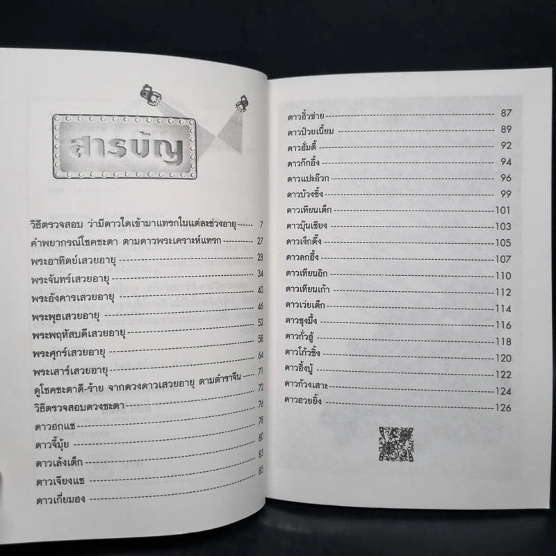 พยากรณ์ทุกช่วงอายุจากดาวพระเคราะห์แทรก - เฉลิมหล้า พรหมกิติ รูปที่ 6