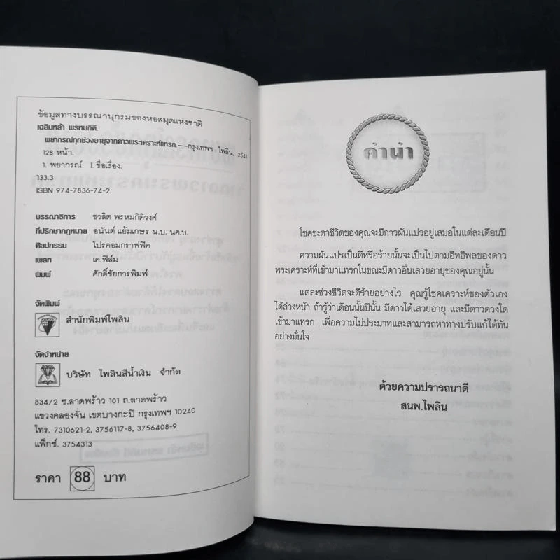 พยากรณ์ทุกช่วงอายุจากดาวพระเคราะห์แทรก - เฉลิมหล้า พรหมกิติ รูปที่ 5