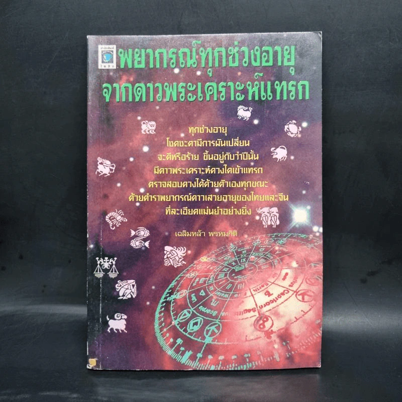พยากรณ์ทุกช่วงอายุจากดาวพระเคราะห์แทรก - เฉลิมหล้า พรหมกิติ รูปที่ 1