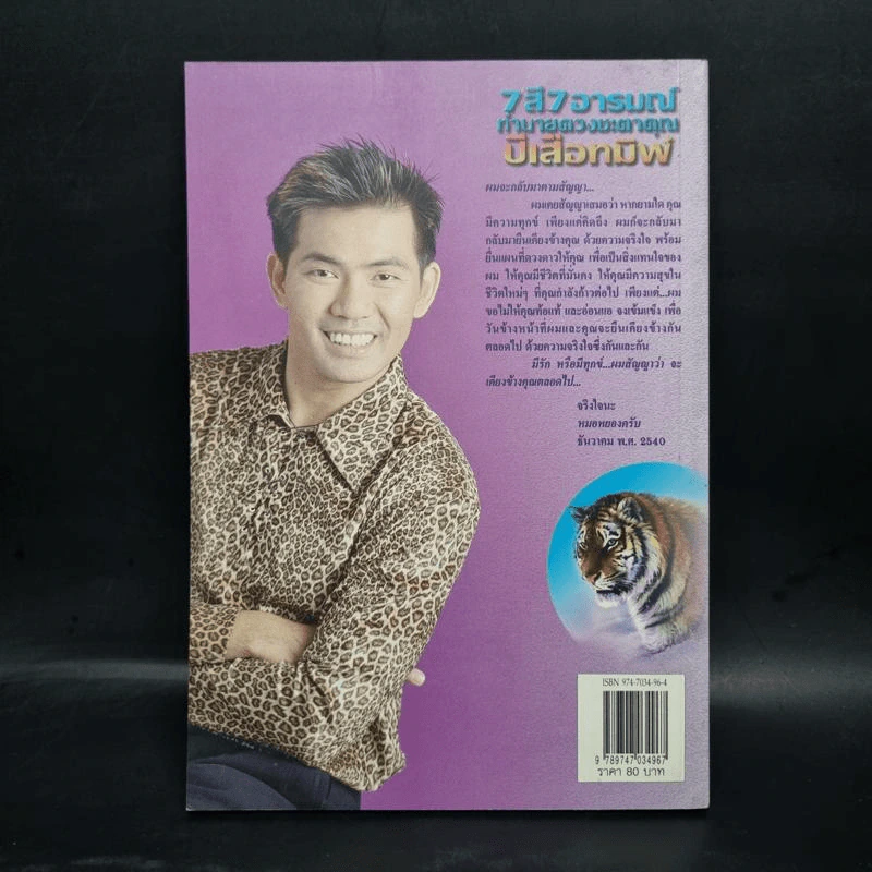 7 สี 7 อารมณ์ ปีเสือทมิฬ วันศุกร์ ปี 2541 - หมอหยอง รูปที่ 2