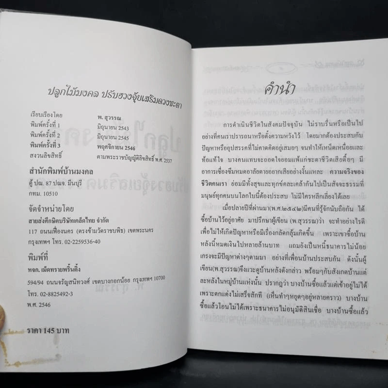 ปลูกไม้มงคล ปรับฮวงจุ้ยเสริมดวงชะตา - พ.สุวรรณ รูปที่ 5