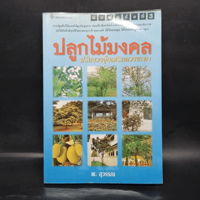 ปลูกไม้มงคล ปรับฮวงจุ้ยเสริมดวงชะตา - พ.สุวรรณ รูปที่ 1