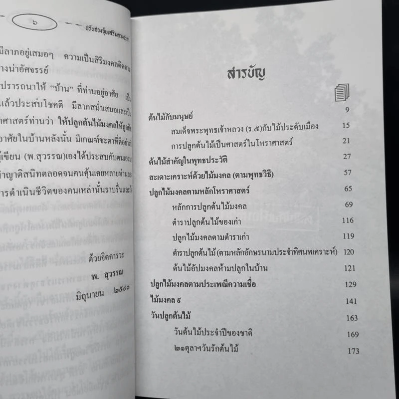 ปลูกไม้มงคล ปรับฮวงจุ้ยเสริมดวงชะตา - พ.สุวรรณ รูปที่ 6