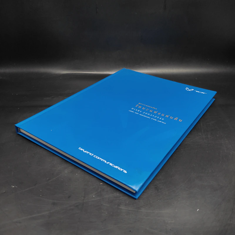 สมุดบันทึก ทูลกระหม่อมน้อย รัตนะแห่งแผ่นดิน Diary 2003 (พ.ศ.2546) รูปที่ 4