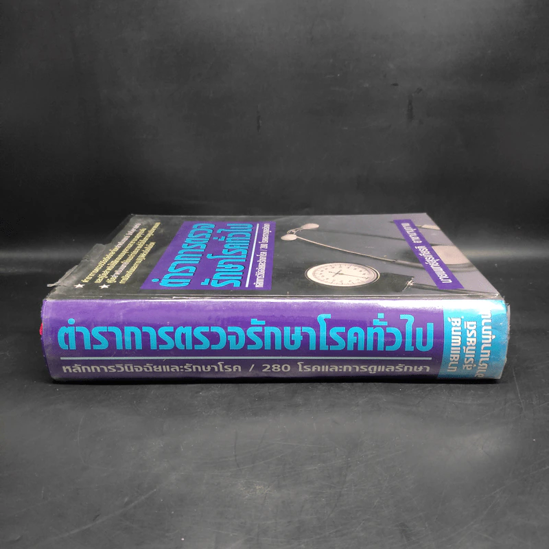ตำราการตรวจรักษาโรคทั่วไป หลักการวินิจฉัยและรักษาโรค/280 โรคและการดูแลรักษา รูปที่ 3