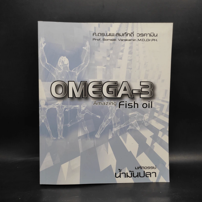มหัศจรรย์น้ำมันปลา Omega-3 Amazing Fish Oil รูปที่ 1
