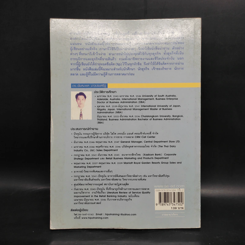 การตลาดบริการ Services Marketing - ดร.ชัยสมพล ชาวประเสริฐ รูปที่ 2