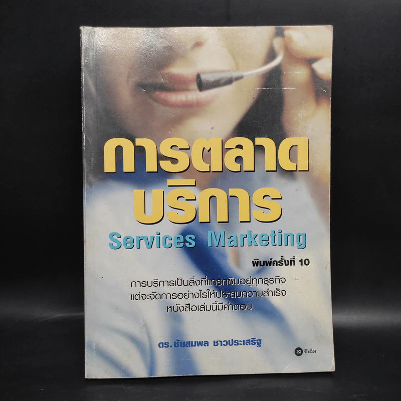 การตลาดบริการ Services Marketing - ดร.ชัยสมพล ชาวประเสริฐ รูปที่ 1
