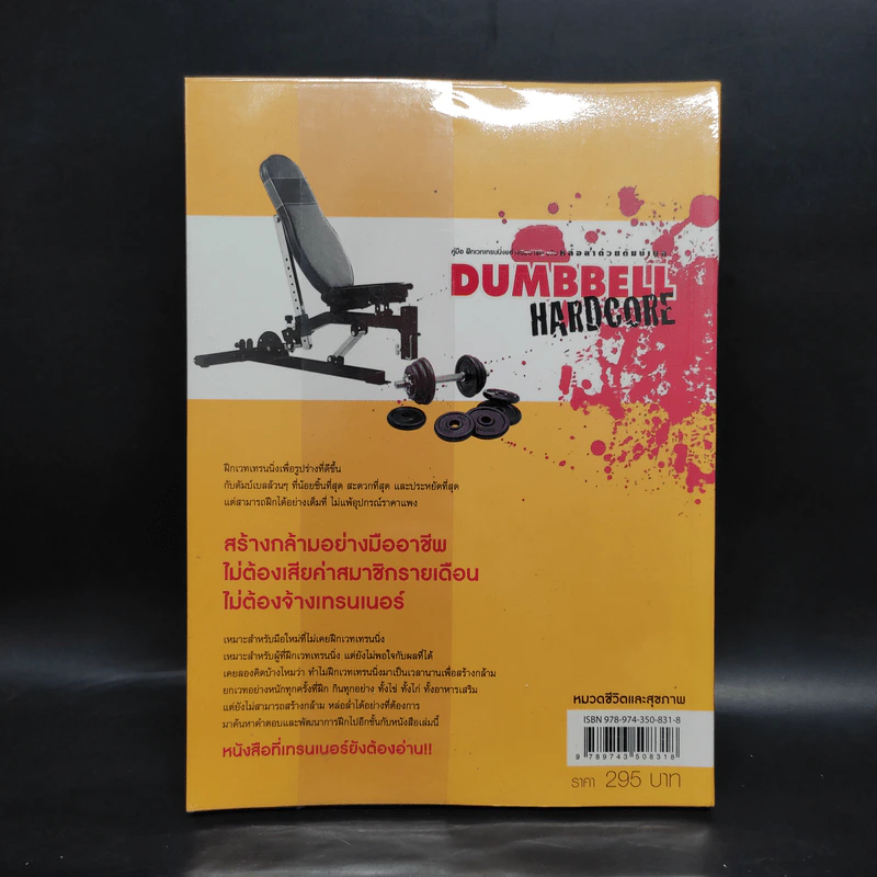 Dumbbell Hardcore หล่อล่ำด้วยดัมบ์เบล รูปที่ 2