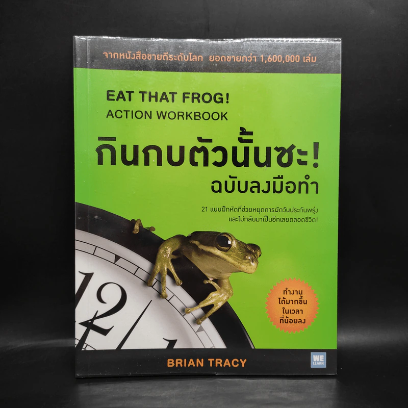 กินกบตัวนั้นซะ! ฉบับลงมือทำ - Brian Tracy รูปที่ 1
