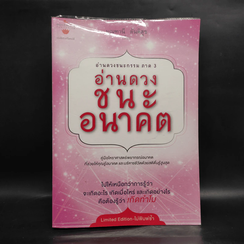 อ่านดวงชนะอนาคต - มณฑานี ตันติสุข รูปที่ 1
