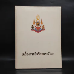 เครื่องราชอิสริยาภรณ์ไทย รูปที่ 1