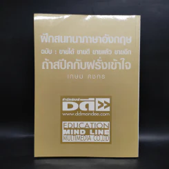 ฝึกสนทนาภาษาอังกฤษ ฉบับ : ขายได้ ขายดี ขายแล้ว ขายอีก ถ้าสปีคกับฝรั่งเข้าใจ - เกษม คชกร รูปที่ 2