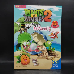Plants vs. Zombies 2 ตอน ไขปริศนาสัตว์โลกน่ารู้ รูปที่ 1