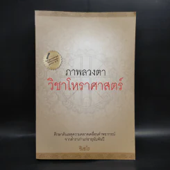 ภาพลวงตา วิชาโหราศาสตร์ - ซิเซโร รูปที่ 1