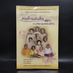 คนห้าแผ่นดิน ประวัติศาสตร์ที่ยังมีชีวิต - ไพรัช ตระการศิรินนท์