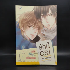 นิยายวาย รักนี้ C.S.I. - Dezair