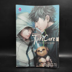 นิยายวาย Take Care แสดงความดูแล - Afterday รูปที่ 1
