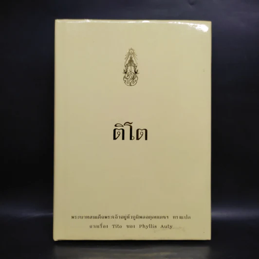 ติโต - ในหลวงร.9 ทรงแปล รูปที่ 1